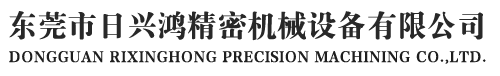 东莞市日兴鸿精密机械设备有限公司